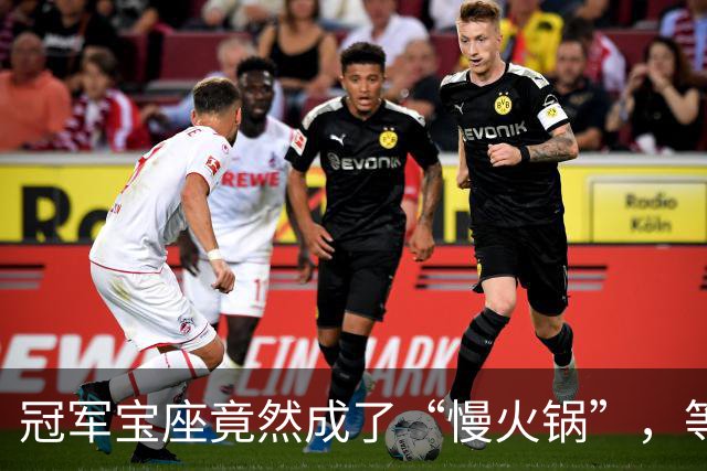冠军宝座竟然成了“慢火锅”，等着等着就煮熟了！