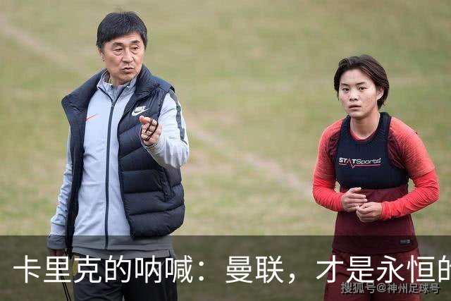 卡里克的呐喊：曼联，才是永恒的英雄
