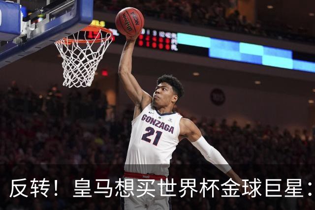 反转！皇马想买世界杯金球巨星：79岁佛爷改变主意 双方洽谈
