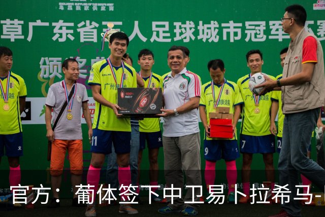 官方：葡体签下中卫易卜拉希马-巴；据悉转会费2000万欧