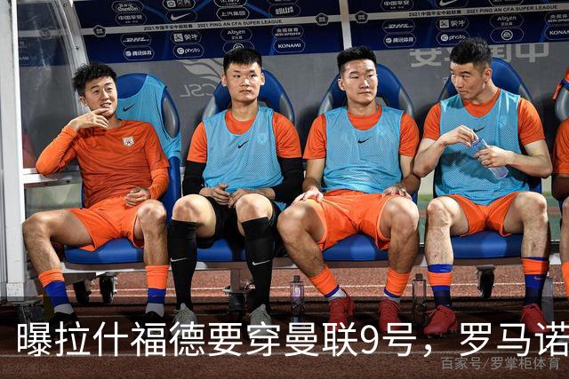 曝拉什福德要穿曼联9号，罗马诺删除14号报道！谢什科或维持30号