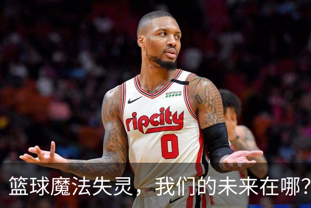 篮球魔法失灵，我们的未来在哪？