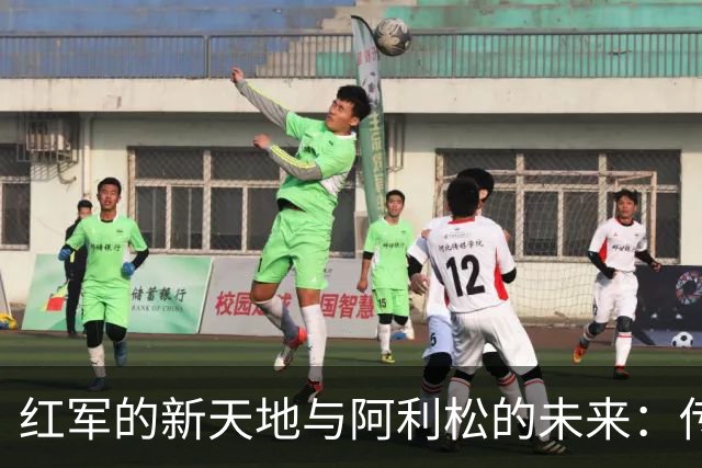 红军的新天地与阿利松的未来：传闻满天飞
