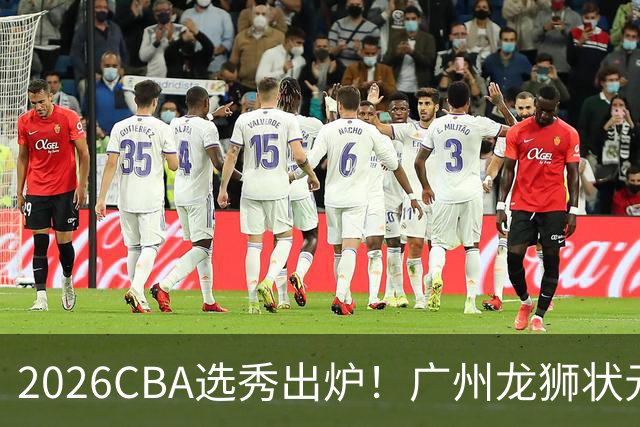 2026CBA选秀出炉！广州龙狮状元签选中宋昕澔